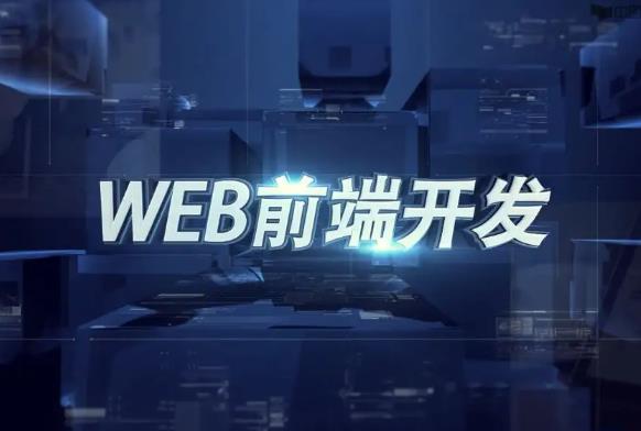 web前端學習難不難？